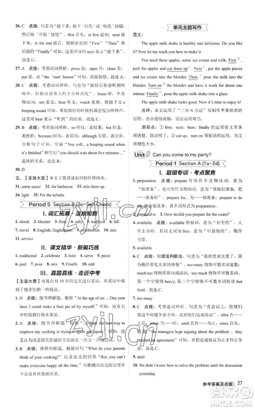 陕西人民教育出版社2022秋季综合应用创新题典中点提分练习册八年级上册英语人教版参考答案 陕西人民教育出版社2022秋季综合应用创新题典中点提分练习册八年级上册英语人教版参考答案