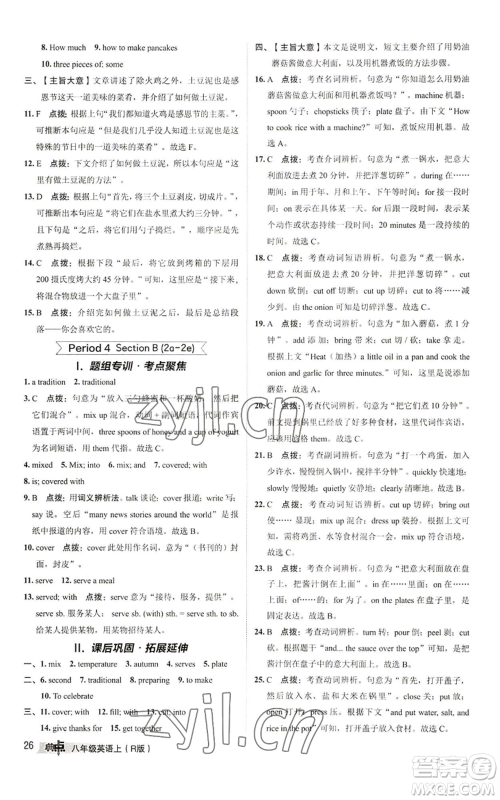 陕西人民教育出版社2022秋季综合应用创新题典中点提分练习册八年级上册英语人教版参考答案 陕西人民教育出版社2022秋季综合应用创新题典中点提分练习册八年级上册英语人教版参考答案
