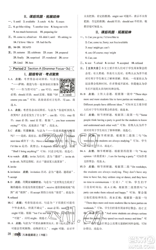 陕西人民教育出版社2022秋季综合应用创新题典中点提分练习册八年级上册英语人教版参考答案