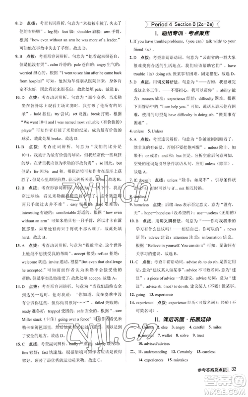 陕西人民教育出版社2022秋季综合应用创新题典中点提分练习册八年级上册英语人教版参考答案