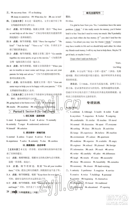 陕西人民教育出版社2022秋季综合应用创新题典中点提分练习册八年级上册英语人教版参考答案