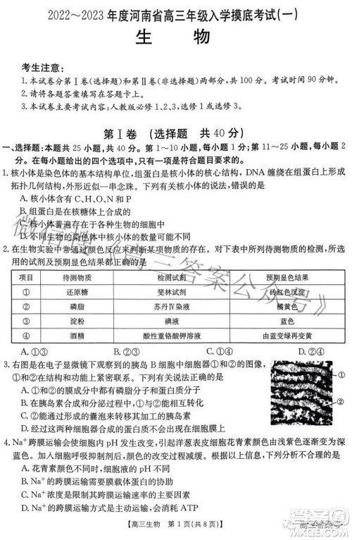 2022-2023年度河南省高三年级入学摸底考试一生物试题及答案