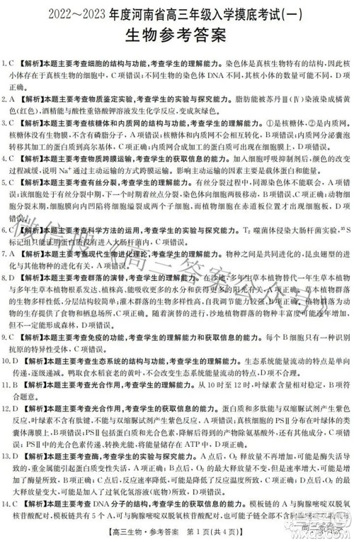 2022-2023年度河南省高三年级入学摸底考试一生物试题及答案