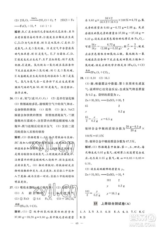 延边教育出版社2022亮点给力大试卷九年级化学上册HJ沪教版答案