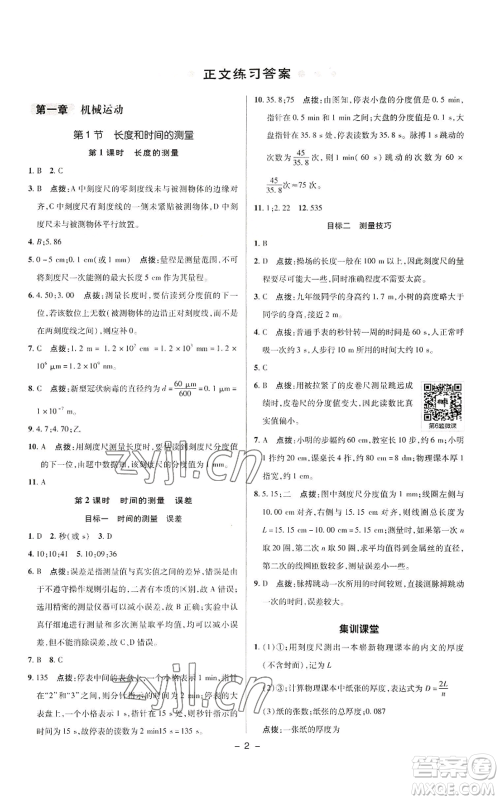 陕西人民教育出版社2022秋季综合应用创新题典中点提分练习册八年级上册物理人教版参考答案