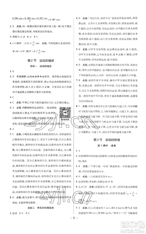 陕西人民教育出版社2022秋季综合应用创新题典中点提分练习册八年级上册物理人教版参考答案