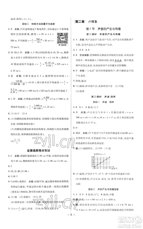 陕西人民教育出版社2022秋季综合应用创新题典中点提分练习册八年级上册物理人教版参考答案