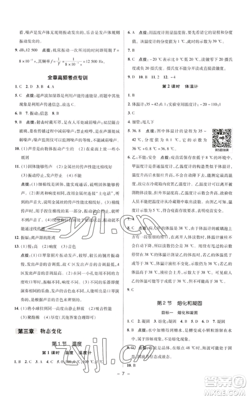 陕西人民教育出版社2022秋季综合应用创新题典中点提分练习册八年级上册物理人教版参考答案