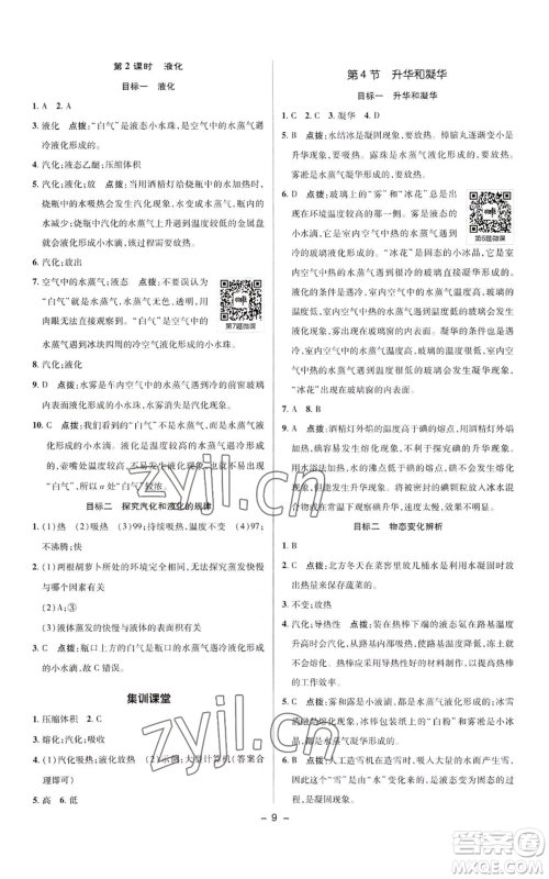 陕西人民教育出版社2022秋季综合应用创新题典中点提分练习册八年级上册物理人教版参考答案