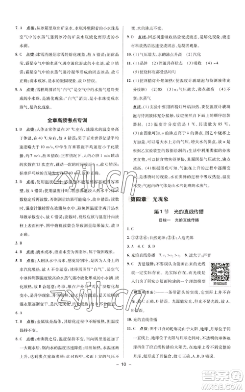 陕西人民教育出版社2022秋季综合应用创新题典中点提分练习册八年级上册物理人教版参考答案