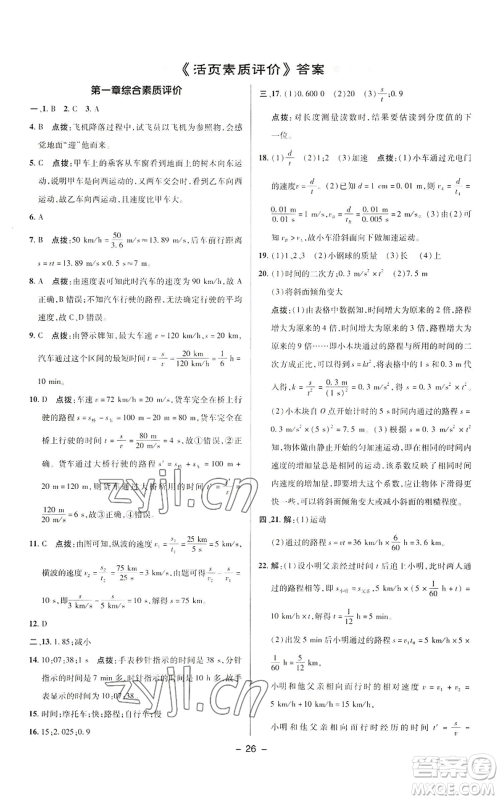 陕西人民教育出版社2022秋季综合应用创新题典中点提分练习册八年级上册物理人教版参考答案