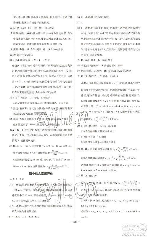 陕西人民教育出版社2022秋季综合应用创新题典中点提分练习册八年级上册物理人教版参考答案