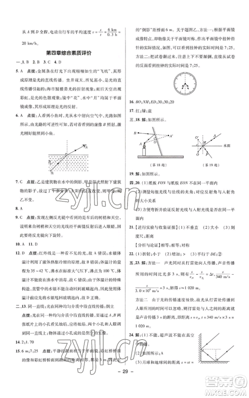 陕西人民教育出版社2022秋季综合应用创新题典中点提分练习册八年级上册物理人教版参考答案