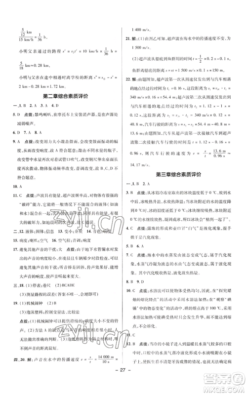 陕西人民教育出版社2022秋季综合应用创新题典中点提分练习册八年级上册物理人教版参考答案