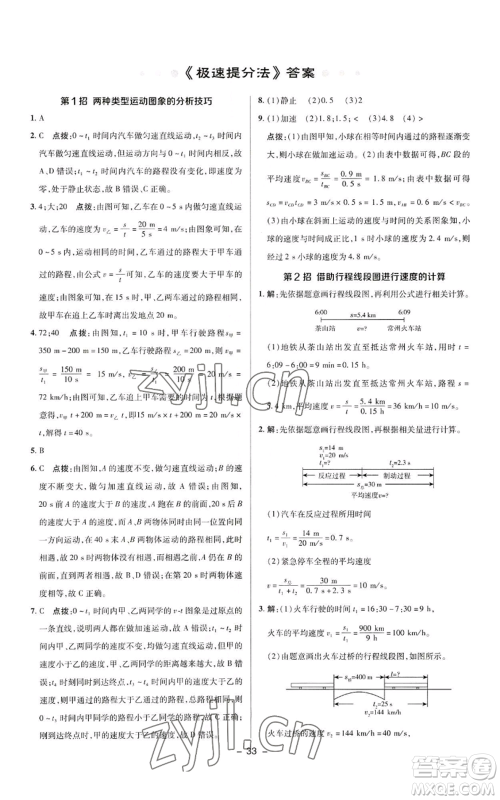 陕西人民教育出版社2022秋季综合应用创新题典中点提分练习册八年级上册物理人教版参考答案