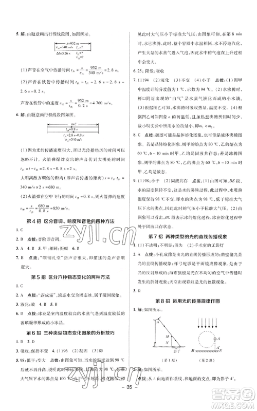 陕西人民教育出版社2022秋季综合应用创新题典中点提分练习册八年级上册物理人教版参考答案