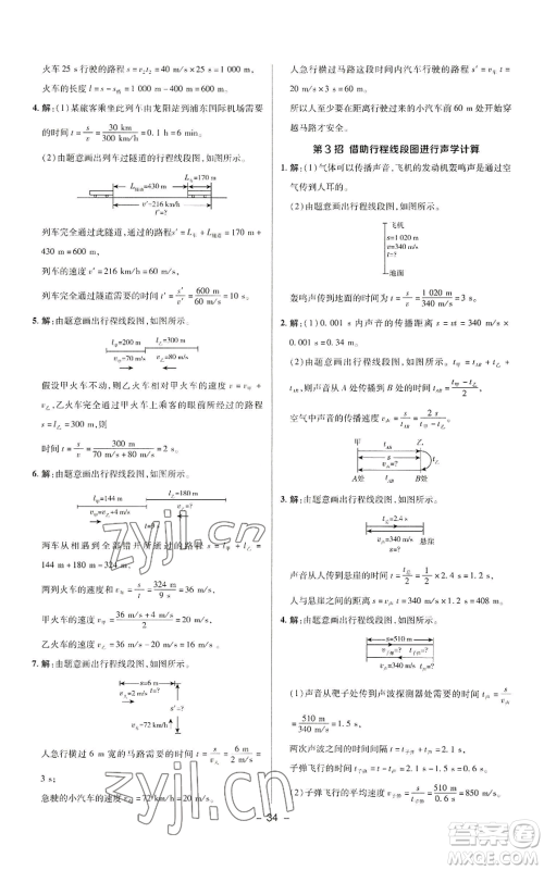 陕西人民教育出版社2022秋季综合应用创新题典中点提分练习册八年级上册物理人教版参考答案