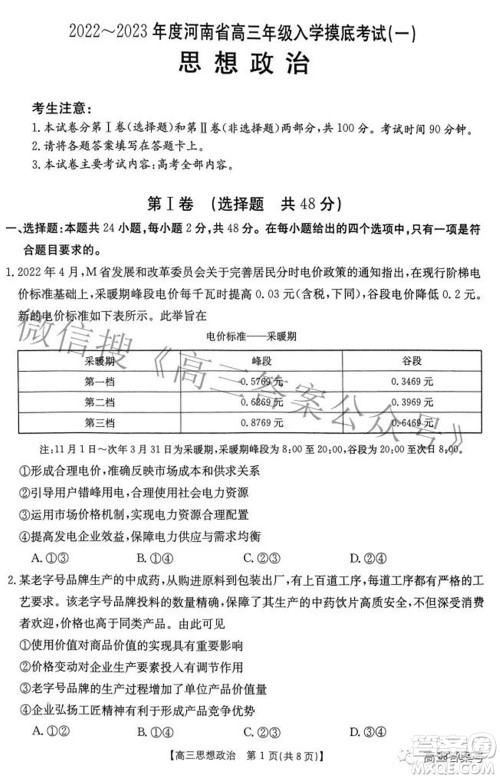 2022-2023年度河南省高三年级入学摸底考试一思想政治试题及答案