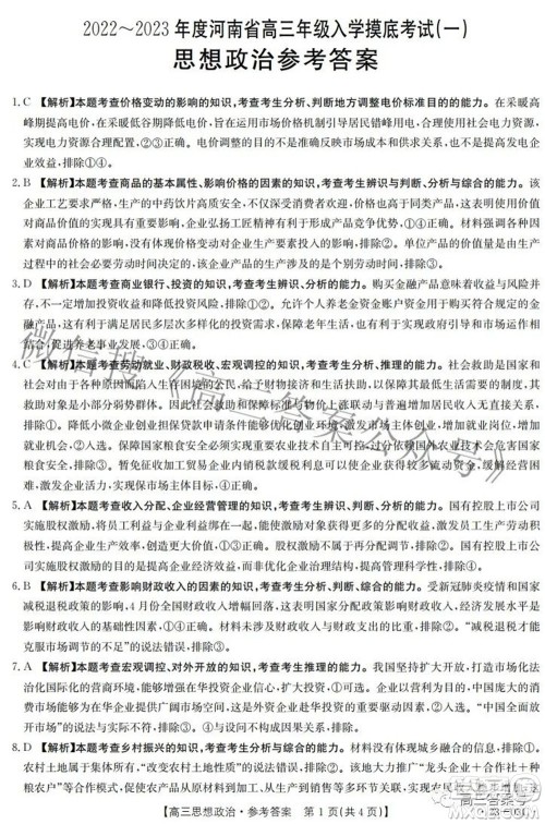 2022-2023年度河南省高三年级入学摸底考试一思想政治试题及答案