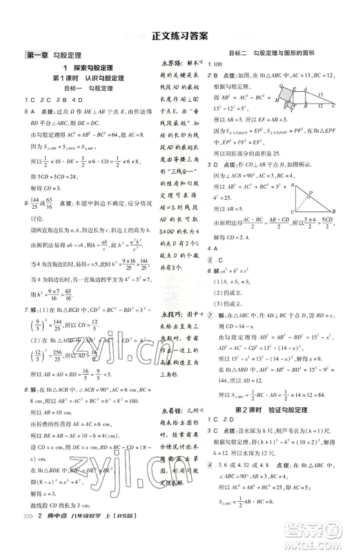 陕西人民教育出版社2022秋季综合应用创新题典中点提分练习册八年级上册数学北师大版参考答案