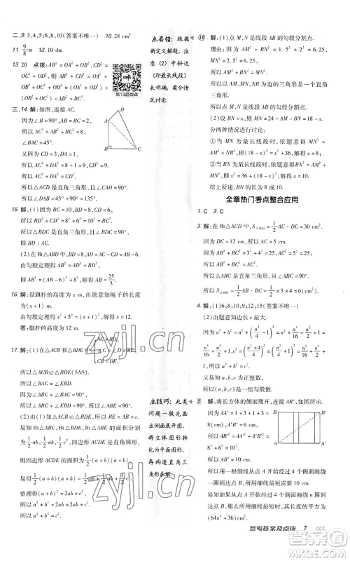 陕西人民教育出版社2022秋季综合应用创新题典中点提分练习册八年级上册数学北师大版参考答案