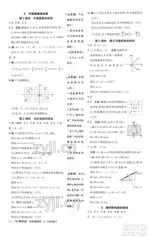 陕西人民教育出版社2022秋季综合应用创新题典中点提分练习册八年级上册数学北师大版参考答案