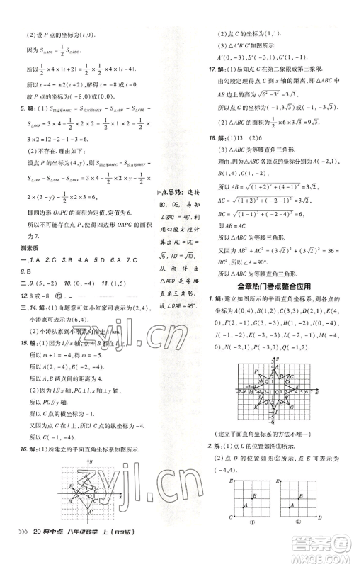 陕西人民教育出版社2022秋季综合应用创新题典中点提分练习册八年级上册数学北师大版参考答案