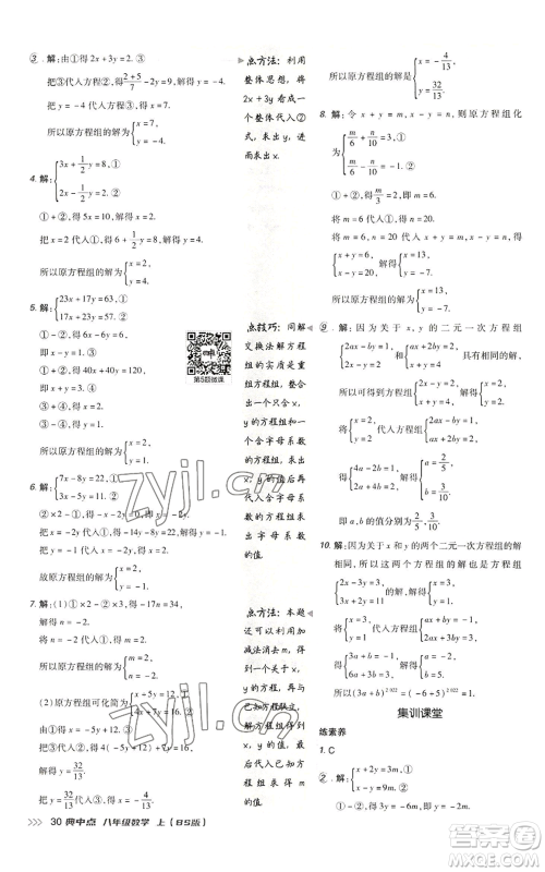 陕西人民教育出版社2022秋季综合应用创新题典中点提分练习册八年级上册数学北师大版参考答案