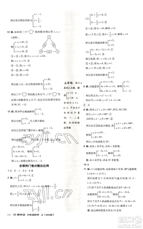 陕西人民教育出版社2022秋季综合应用创新题典中点提分练习册八年级上册数学北师大版参考答案