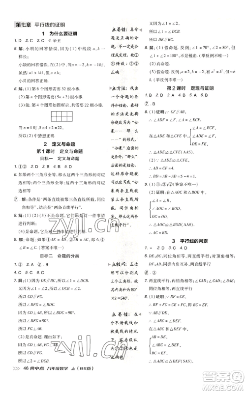 陕西人民教育出版社2022秋季综合应用创新题典中点提分练习册八年级上册数学北师大版参考答案