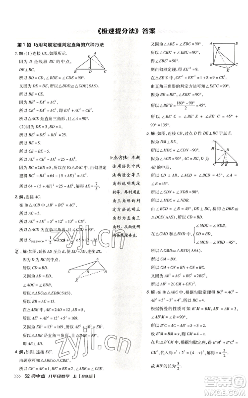 陕西人民教育出版社2022秋季综合应用创新题典中点提分练习册八年级上册数学北师大版参考答案 陕西人民教育出版社2022秋季综合应用创新题典中点提分练习册八年级上册数学北师大版参考答案
