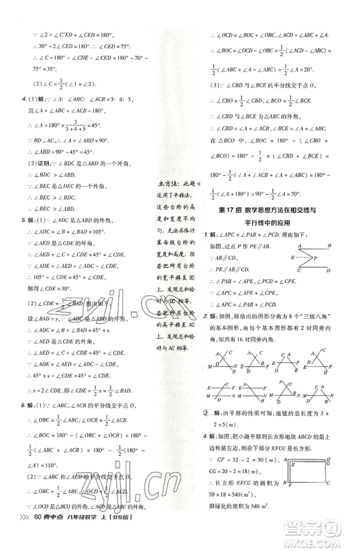 陕西人民教育出版社2022秋季综合应用创新题典中点提分练习册八年级上册数学北师大版参考答案