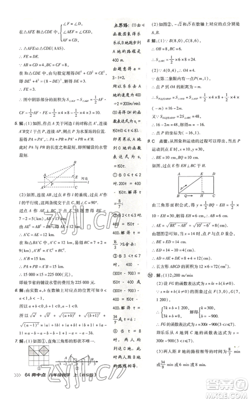 陕西人民教育出版社2022秋季综合应用创新题典中点提分练习册八年级上册数学北师大版参考答案