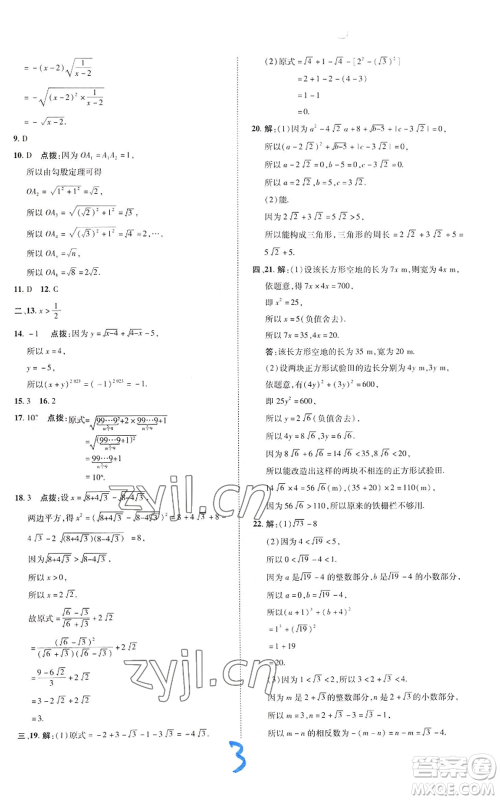 陕西人民教育出版社2022秋季综合应用创新题典中点提分练习册八年级上册数学北师大版参考答案