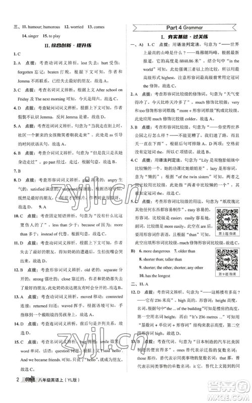 陕西人民教育出版社2022秋季综合应用创新题典中点提分练习册八年级上册英语译林版参考答案