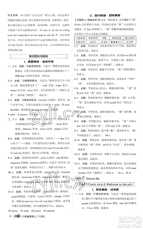 陕西人民教育出版社2022秋季综合应用创新题典中点提分练习册八年级上册英语译林版参考答案 陕西人民教育出版社2022秋季综合应用创新题典中点提分练习册八年级上册英语译林版参考答案