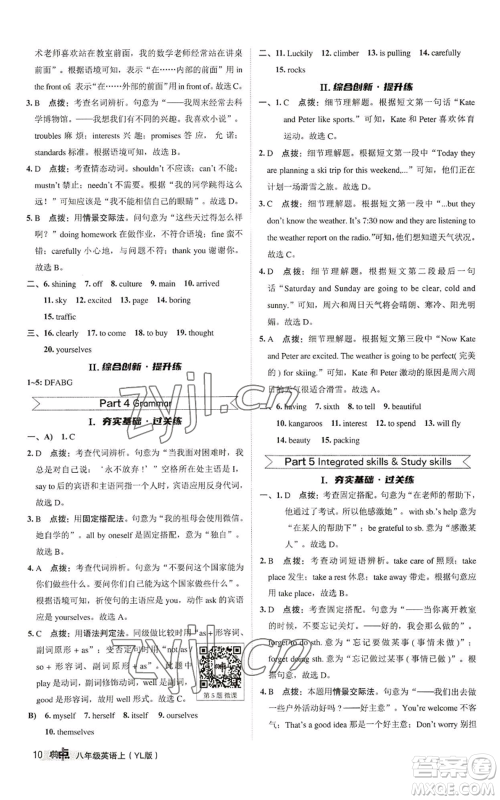 陕西人民教育出版社2022秋季综合应用创新题典中点提分练习册八年级上册英语译林版参考答案