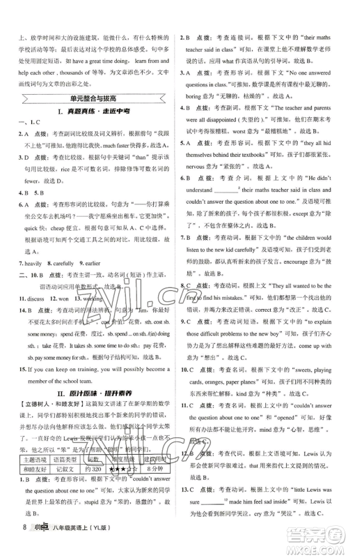 陕西人民教育出版社2022秋季综合应用创新题典中点提分练习册八年级上册英语译林版参考答案