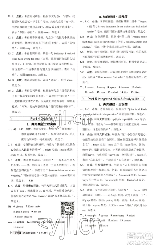 陕西人民教育出版社2022秋季综合应用创新题典中点提分练习册八年级上册英语译林版参考答案 陕西人民教育出版社2022秋季综合应用创新题典中点提分练习册八年级上册英语译林版参考答案