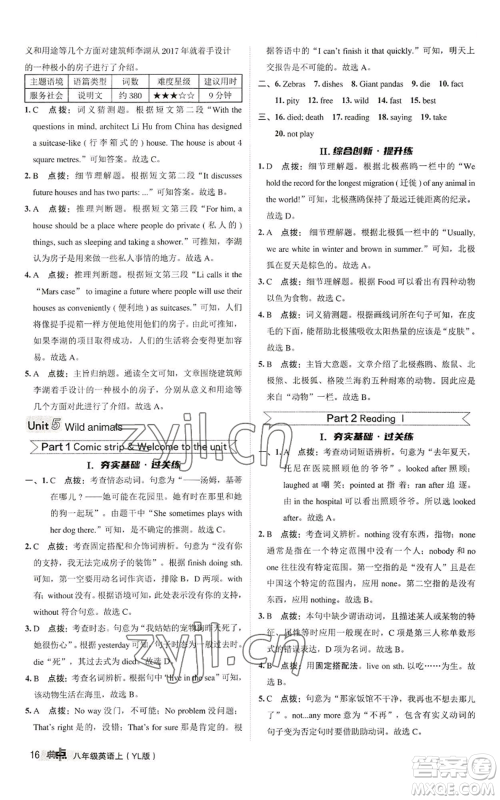 陕西人民教育出版社2022秋季综合应用创新题典中点提分练习册八年级上册英语译林版参考答案