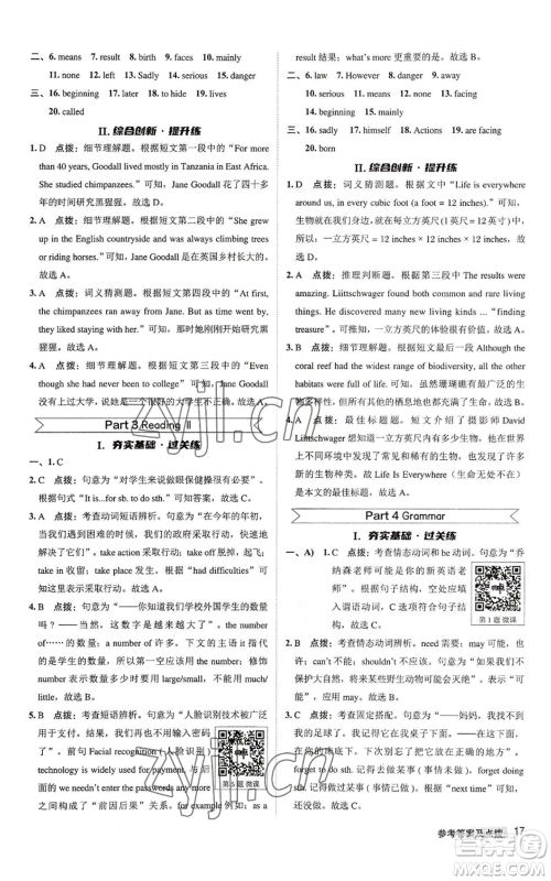 陕西人民教育出版社2022秋季综合应用创新题典中点提分练习册八年级上册英语译林版参考答案