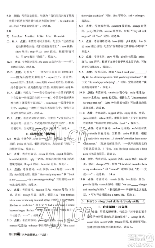 陕西人民教育出版社2022秋季综合应用创新题典中点提分练习册八年级上册英语译林版参考答案