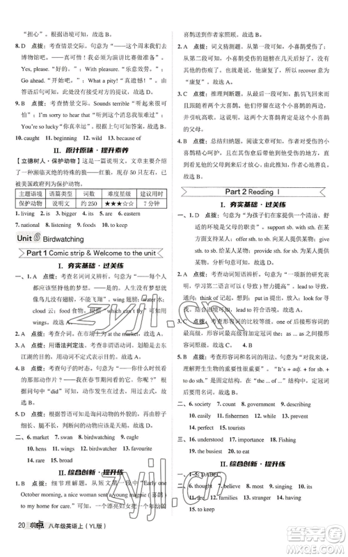 陕西人民教育出版社2022秋季综合应用创新题典中点提分练习册八年级上册英语译林版参考答案