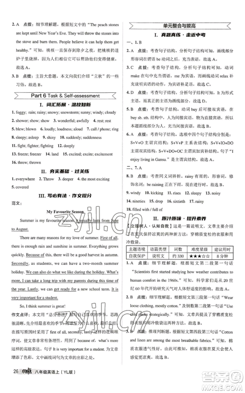 陕西人民教育出版社2022秋季综合应用创新题典中点提分练习册八年级上册英语译林版参考答案