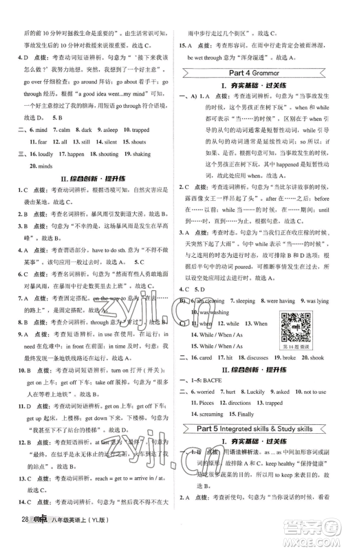 陕西人民教育出版社2022秋季综合应用创新题典中点提分练习册八年级上册英语译林版参考答案