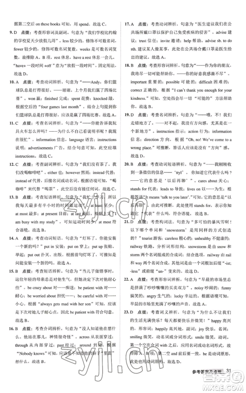 陕西人民教育出版社2022秋季综合应用创新题典中点提分练习册八年级上册英语译林版参考答案