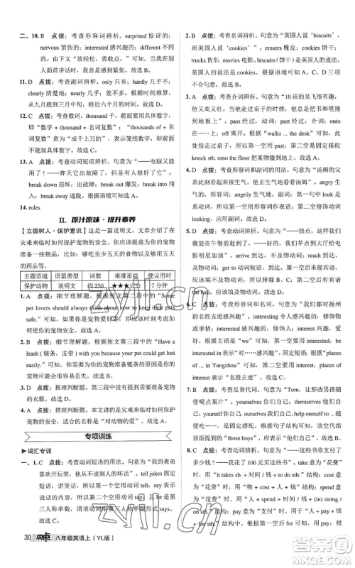 陕西人民教育出版社2022秋季综合应用创新题典中点提分练习册八年级上册英语译林版参考答案