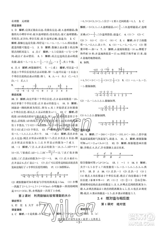 江苏人民出版社2022课时提优计划作业本七年级数学上册SK苏科版答案