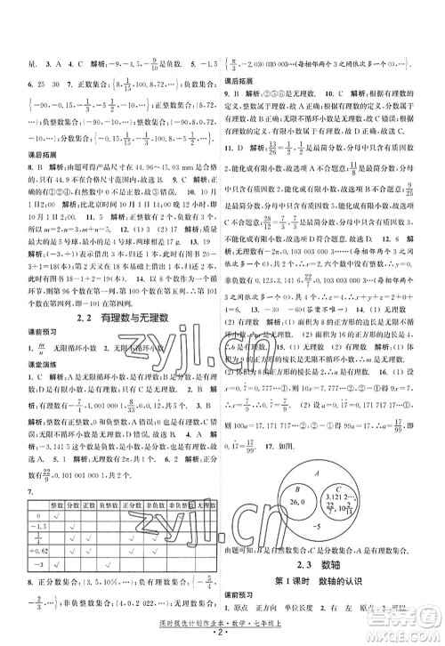 江苏人民出版社2022课时提优计划作业本七年级数学上册SK苏科版答案 江苏人民出版社2022课时提优计划作业本七年级数学上册SK苏科版答案