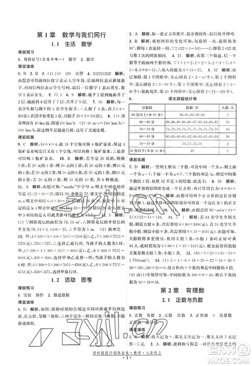 江苏人民出版社2022课时提优计划作业本七年级数学上册SK苏科版答案